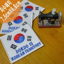 이엠비코리아 독도는 우리땅 독도 태극기 자수 마크 명찰, 일반식