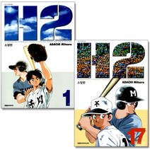 [대원씨아이] 만화 H2 1~17 소장판 세트 (전17권) 완결, 대원씨아이