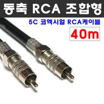 케이블마트 동축 RCA 조합케이블 코엑시얼 음향 및 영상 연결선 5C-HFBT, D116 동축 40M RCA 조합 케이블 5C 코엑시얼