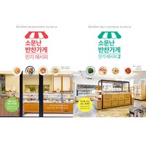 소문난 반찬가게 레시피 1 2 세트 (전2권)