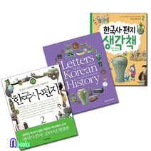앤북스 한국사편지2+한국사편지 영문판2+한국사편지 생각책2 세트(전3권)