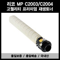 리코 MP C2003 C2004 C2503 C2504 재생토너 품질보증, [대용량]파랑(Cyan), 1개