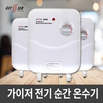 가이저 전기 순간온수기 GK6 GK9 선택형/순간온수기/순간식온수기/전기온수기, 1.가이저 전기순간온수기 GK6