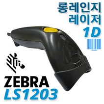 제브라 LS-1203(LS1203) 고급 레이저 바코드스캐너 1D, 2.LS1203+정품USB케이블