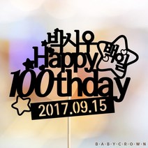 베이비크라운 주문제작 케이크토퍼 블링블링 백일/첫돌/생일, 블랙