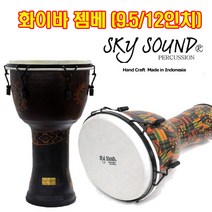 스카이사운드 젬베 화이바(9.5 12인치) 디젬베 젬배 젬베이비 화이바 9.5 12인치, 3.TDFIBD9.5-3