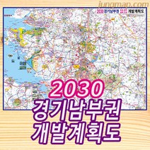 2030년 경기남부권 개발계획도 소형110x78cm 경기남부개발도 경기남부지도, 소형110x78족자형