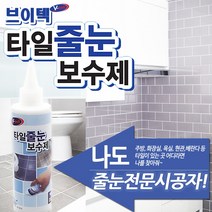 브이텍 타일 줄눈 보수제 셀프시공 간격 틈새 메꾸미 욕실