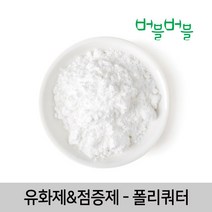 [버블버블] 천연 폴리쿼터 (50g~1kg) - 천연 화장품/비누 만들기, 13_폴리쿼터(점증제,유화제)_1kg_유화제_점증제