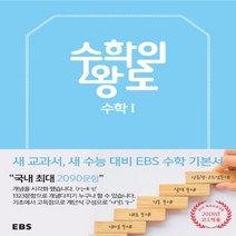 2023년 EBS 수학의 왕도 고등 수학 1 새 교육과정 적용