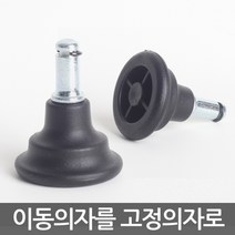 유투피 간이 보조 원형의자 진찰용의자 작업의자 병원의자 환의자 회전의자 진료의자 보조의자, 추가-고정발굽(5개=1세트)