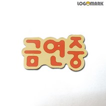 로고마크 금연중 뺏지