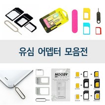 유심어댑터/심카드/마이크로유심/나노유심/유심커터, 유심추출핀, 1개