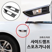 크루즈 사이드램프 스포츠가니쉬 자동차 차량용