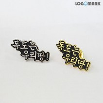 로고마크 독도는 우리땅! 뺏지