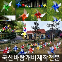 미술과조형/바람개비 제작/태극기/대형/제작/정원 꾸미기/화단/새쫓는바람개비/조형물/홍보행사, PET450:주(단색)_아연각