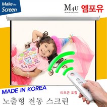 플랏플로우 노출 전동 스크린 국내제작스크린 국산스크린 튼튼한스크린 빔스크린 프로젝터 스크린 빔프로젝트, 60인치(HI-OT60U)+무선리모콘세트(일반형)
