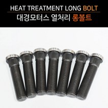 대경모터스 현대 기아 포터2 스타렉스 열처리 롱볼트 휠스페이스 개조시 필수 개당가격, 3번