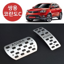 대경모터스 아수라 쌍용 렉스턴 코란도 투리스모 액티언 스포츠페달 튜닝페달 보조발판 자동차페달, 코란도C