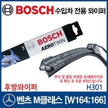 보쉬 수입차 와이퍼 벤츠 M클래스 [W164 166] (후방), 1개