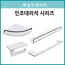 욕실 국산 인조대리석 악세서리 4종, 1개