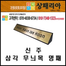 가성비 좋은 삼각명패 중 인기 상품 소개
