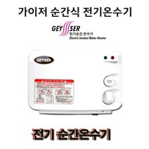 가이저엔텍 가이저 전기순간 온수기 SW-004P.국산주방.샤워 그린피싱, 2.가이저 순간온수기(6.0KW)-주방용