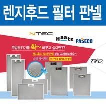 엔텍 가스렌지후드필터 판넬 필터청소, 1개
