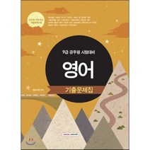 9급 공무원 시험대비 영어 기출문제집, 소정미디어