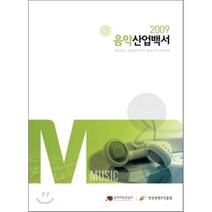 음악산업백서(2009), 커뮤니케이션북스, 한국문화콘텐츠진흥원 편
