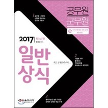 2017 일반상식 : 공무원 군무원, 서울고시각