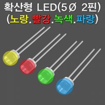확산형 LED 4색(빨노파녹-5파이 2핀)-50개, 녹색 50개