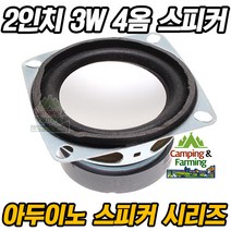 캠팜 2인치 3W 4옴 풀레인지 미니 스피커 (53mm) 1개