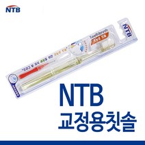 NTB 교정용칫솔 12개 교정치아전용칫솔 기능성칫솔 V자형칫솔모