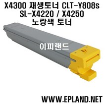 삼성 SL X4220 X4250 X4300 칼라 복합기 재생 토너 드럼 CLT-R808드럼 CLT-K808검정 C808파랑 M808빨강 Y808 비정품토너, CLT-Y808 노랑색 토너, 1개