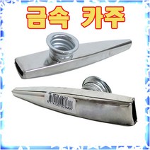 메탈카주(영국제) 휘슬 카주 연주용 고급카주 금속카주 메탈카주, 실버