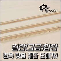 우드몬스터 원목 목재재단 - 일반(고급)합판 DIY 목재, 결제수량