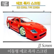 엑스젠 EV-JJ 이동형 에코 족자 스크린 프로젝터 빔프로젝트 빔스크린 프로젝터스크린 프로젝션스크린, JJ100인치 4:3