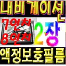 이거네 기아 스팅어 현대 그랜져HG 그랜져IG 네비게이션 7인치 8인치 액정보호필름 (1+1)2장, 7인치지문필름