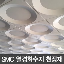 SMC 열경화수지 천정타일 사각 연회색 600*600, 1개