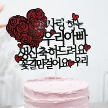 써봄토퍼 환갑 생신 꽃하트 케이크토퍼, 생신축하드려요