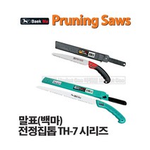 마켓원 톱모음전(전정톱 만능톱 거두톱 쇠톱 미니톱 도깨비톱 양날톱 목수톱 접톱), 1개, 말표집톱TH-7(270)