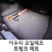 아우라 코일매트 국산차 전차종 트렁크 매트 코일 카매트, 그랜져TG (05~09년)