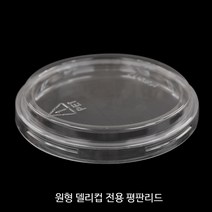 원형 델리컵 투명 PET용기 모음_저렴한가격 _일회용다용도용기_뚜껑선택가능, 평리드, 500개