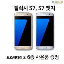 삼성 갤럭시 S7 엣지 중고폰 공기계 휴대폰, 색상랜덤발송약잔상A급, 갤럭시S7엣지