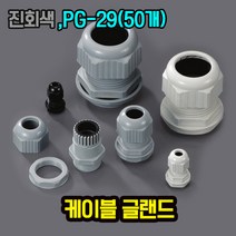 자이안트록 케이블그랜드 진회색 PG-29 1봉 50개