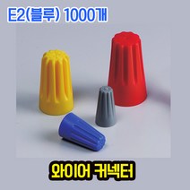 자이안트록 와이어 커넥터 E2 블루 1봉 1000개