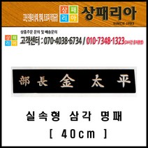 상패리아 04-010 명패 자개명패 보급형명패 실속명패 삼각자개명패, 04-010 삼각자개명패 40cm