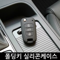 K YF쏘나타 I30 로체.K7 폴딩키 실리콘케이스 키홀더 C타입, C타입-블랙
