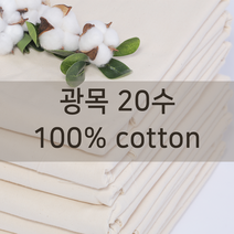 광목과소창 광목 20수 생지 대폭 (63인치) 1마 광목천 원단 실습